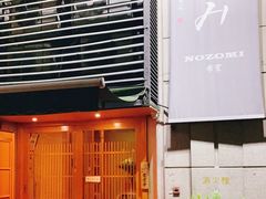 门面-希望日本料理(保利香槟花园店)