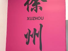 -百味地锅鸡(铜山路店)