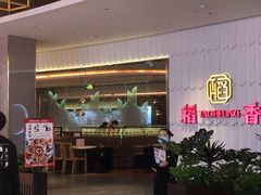 -稻香酒家(步步高梅溪新天地店)