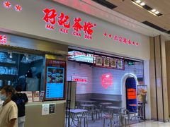 -孖记茶档·热腾茶餐(荔湾领展广场店)