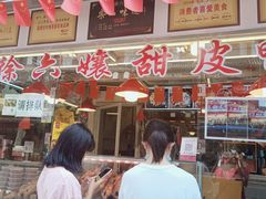 门面-徐六孃正宗甜皮鸭(张公桥店)