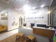 -永信齿科·永典口腔门诊部(浦东店)