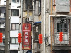 -周肥肠(江油总店)