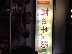 -代羊肉(中和店)