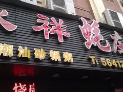 门面-永祥烧腊餐厅(虹口店)