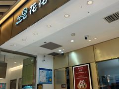 -花花卷卷·鲜食蛋糕(静安久光百货店)