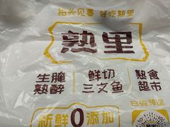 -熟里三文鱼旗舰店(红星店)