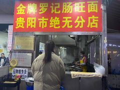 -金牌罗记肠旺面(蔡家街店)