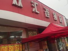 门面-双汇连锁店(油田总店)