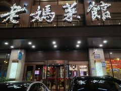 -老妈菜馆(建设街店)