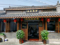 -焦家巷面馆