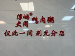 -浮屿大同鸭肉粥·始于1983年