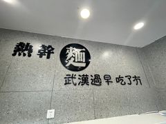 -蔡明纬热干面(长港路店)