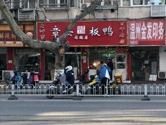-章云板鸭(总店)