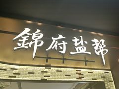 -锦府盐帮·私宴(赛特店)