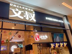 门面-文叔·湖北名小吃·小龙虾(华强北店)