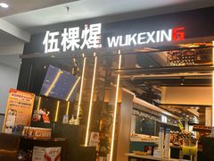 -伍棵星炭烤自助料理·烤鳗鱼(浦东食品城店)