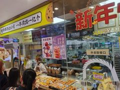 -鲍师傅糕点(百盛西南商都店)