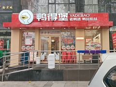 -鸭得堡老鸭汤·鸭血粉丝(南京博物院店)