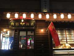 门面-肉魁屋·烧肉·烧鸟·酒场(高新店)