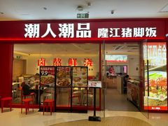 -潮人潮品隆江猪脚饭(城壹汇·流花店)