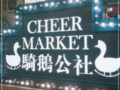 -骑鹅公社(南开大悦城店)