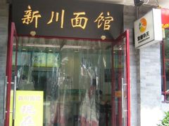 门面-新川面馆(新街口二店)