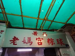 门面-老妈宫粽球