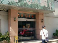 门面-南芳园