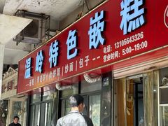 门面-温岭特色嵌糕(开元店)