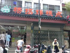 门面-杨招娣糕点(装驾桥巷店)