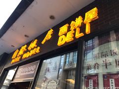 门面-国际饭店·帆声西饼屋(黄河路店)