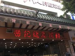 门面-赞记龙凤礼饼(广州市二宫向群宾馆店)