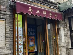 -马三洋芋片(簋街店)
