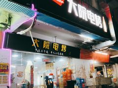门面-大院涮烤·东北经典老味烧烤·铜锅涮肉(江南东路店)