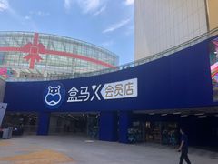 -盒马X会员店(王府井奥莱UP TOWN店)