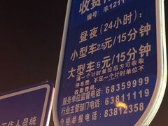 -冠京饭店·停车场