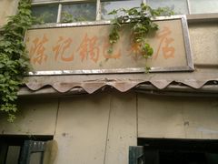 门面-陈记锅巴菜(五大道店)
