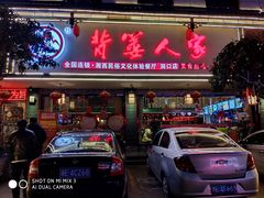 门面-背篓人家(洞口店)