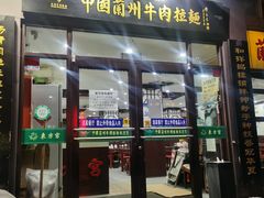 -东方宫中国兰州牛肉拉面(新起街店)