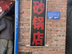 -砂锅店