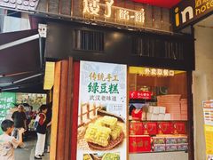 -矮子馅饼(大成路店)