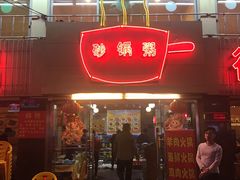 门面-得记得潮州海鲜砂锅粥(宝业路店)