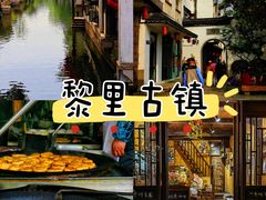 -黎里古镇