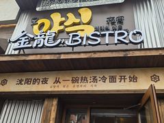 -金龙烧烤·牛肉面(西塔店)