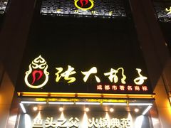 门面-张大胡子鱼头火锅酒楼(长益路店)