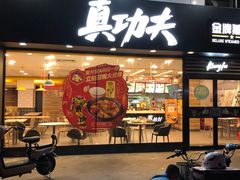 门面-真功夫(金月湾店)