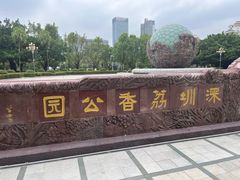 -荔香公园