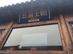 -品腐记·豆腐王朝(老门东总店)