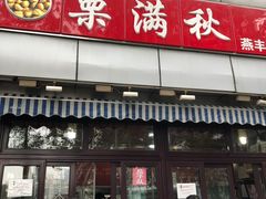 门面-栗满秋(燕丰西坝河店)